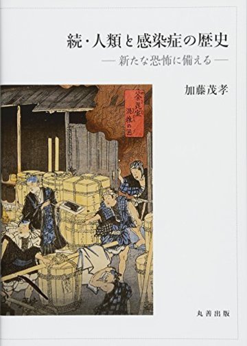続・人類と感染症の歴史 新たな恐怖に備える
