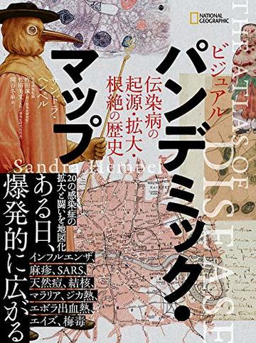 ビジュアル パンデミック・マップ 伝染病の起源・拡大・根絶の歴史