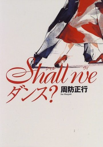 Shall we ダンス?