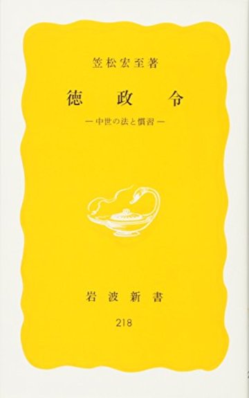 徳政令――中世の法と慣習 (岩波新書)