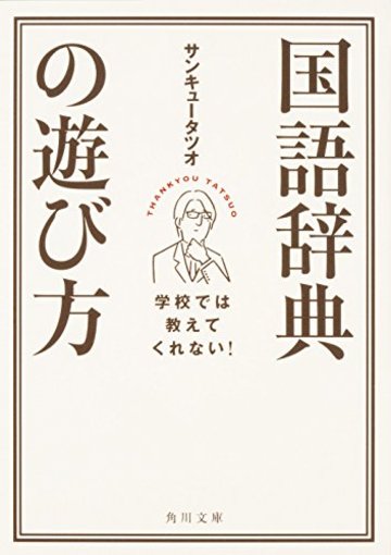 学校では教えてくれない! 国語辞典の遊び方 (角川文庫)