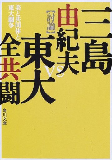 美と共同体と東大闘争 (角川文庫)