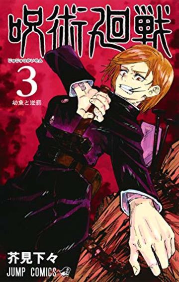 呪術廻戦 3 (ジャンプコミックス)