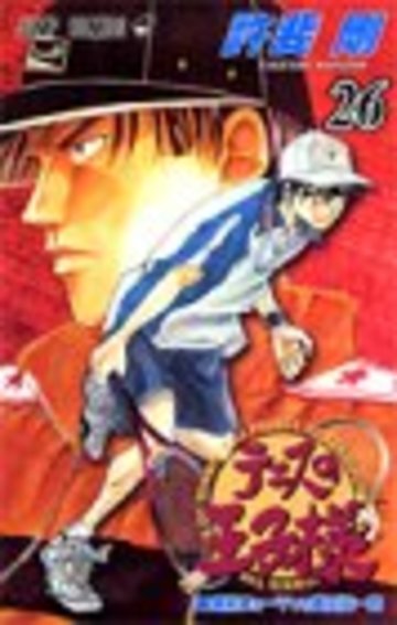 テニスの王子様 26 (ジャンプコミックス)