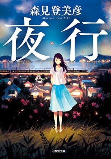 夜行 (小学館文庫)