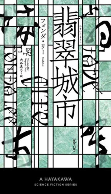 翡翠城市(ひすいじょうし) (新☆ハヤカワ・SF・シリーズ 5045)
