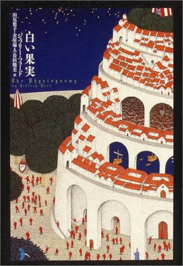 白い果実