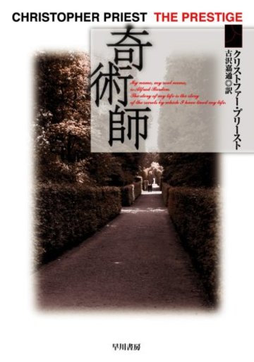 〈プラチナファンタジイ〉 奇術師 (ハヤカワ文庫 FT)