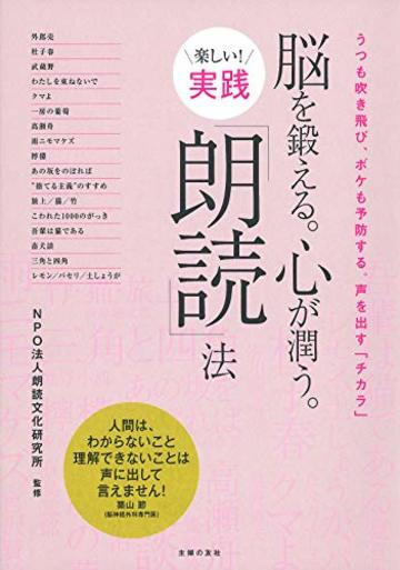 脳を鍛える。心が潤う。楽しい! 実践「朗読」法