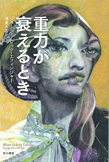 重力が衰えるとき (ハヤカワ文庫SF)