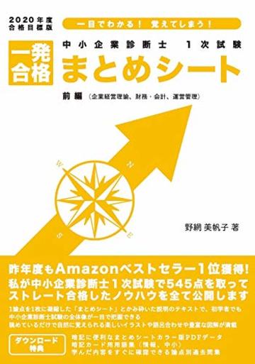 中小企業診断士1次試験 一発合格まとめシート 前編(企業経営理論、財務・会計、運営管理)〈2020年度合格目標版〉