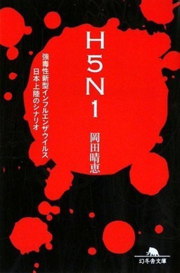 H5N1―強毒性新型インフルエンザウイルス日本上陸のシナリオ (幻冬舎文庫)