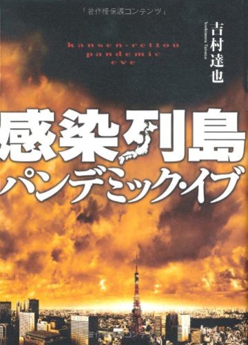 感染列島 パンデミック・イブ