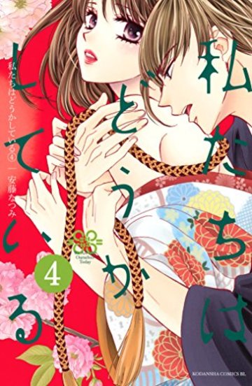 私たちはどうかしている(4) (BE LOVE KC)