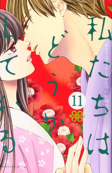私たちはどうかしている(11) (BE LOVE KC)
