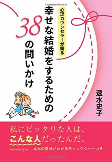 心理カウンセラーが贈る「幸せな結婚をするための38の問いかけ」