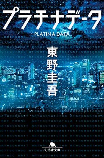 プラチナデータ