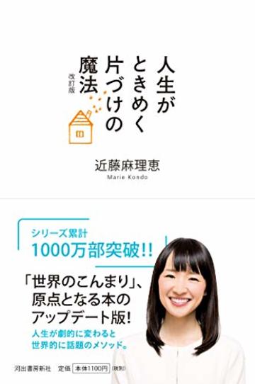 人生がときめく片づけの魔法 改訂版