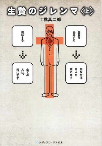生贄のジレンマ<上> (メディアワークス文庫)
