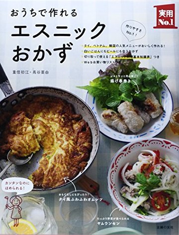 おうちで作れるエスニックおかず (主婦の友実用№1シリーズ)