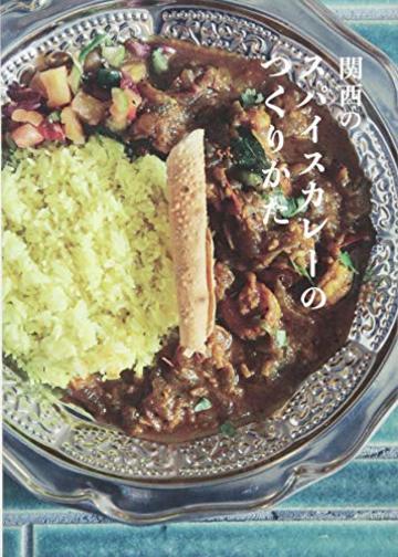 関西のスパイスカレーのつくりかた