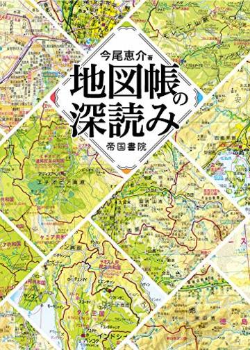 大人向けの地図帳が面白い 世界と日本のおすすめをそれぞれ紹介 ホンシェルジュ