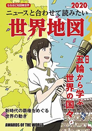 大人向けの地図帳が面白い 世界と日本のおすすめをそれぞれ紹介 ホンシェルジュ