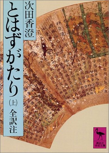 とはずがたり(上) (講談社学術文庫)