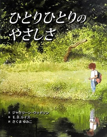 ひとりひとりのやさしさ