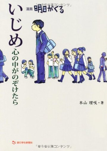 いじめ 心の中がのぞけたら―漫画 明日がくる