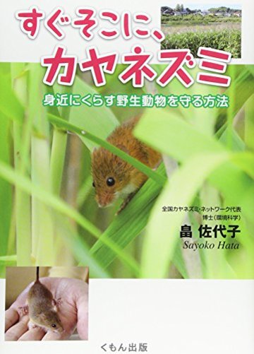 すぐそこに、カヤネズミ―身近にくらす野生動物を守る方法 (くもんジュニアサイエンス)