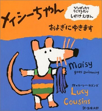 メイシーちゃん およぎにゆきます (ひっぱったりうごかしたり・しかけえほん)