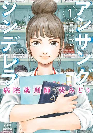 アンサングシンデレラ 病院薬剤師 葵みどり (1)