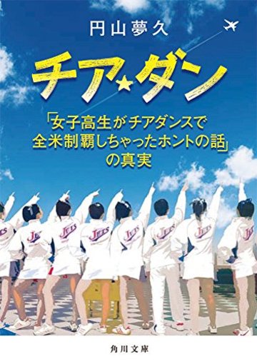 チア☆ダン 「女子高生がチアダンスで全米制覇しちゃったホントの話」の真実 (角川文庫)
