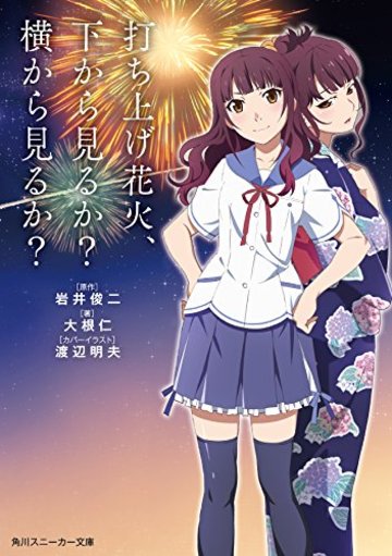 打ち上げ花火、下から見るか?横から見るか? (角川スニーカー文庫)