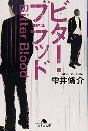 ビター・ブラッド (幻冬舎文庫)