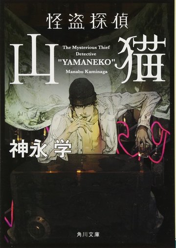 怪盗探偵山猫 「怪盗探偵山猫」シリーズ (角川文庫)
