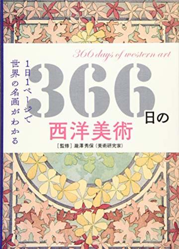 366日の西洋美術