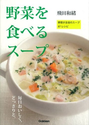 野菜を食べるスープ