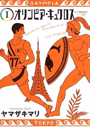 オリンピア・キュクロス 1 (ヤングジャンプコミックス)