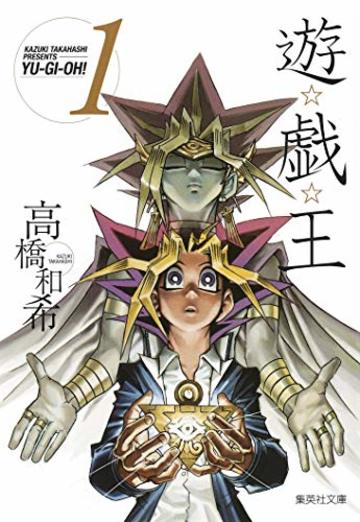 遊戯王 1 (集英社文庫(コミック版))