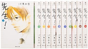 先生! 文庫版 コミック 全11巻完結セット (集英社文庫―コミック版)