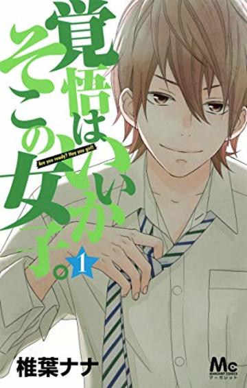 覚悟はいいかそこの女子。 1 (マーガレットコミックス)