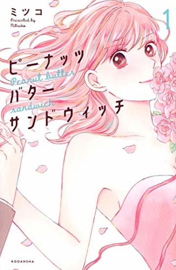 ピーナッツバターサンドウィッチ(1) (KC KISS)