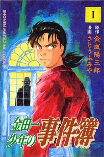 金田一少年の事件簿 (1)