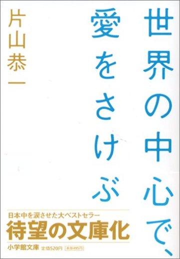 世界の中心で、愛をさけぶ 小学館文庫
