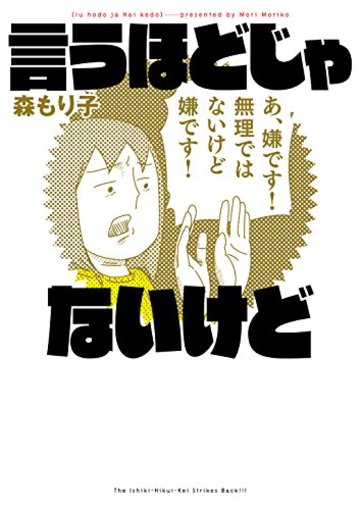 言うほどじゃないけど