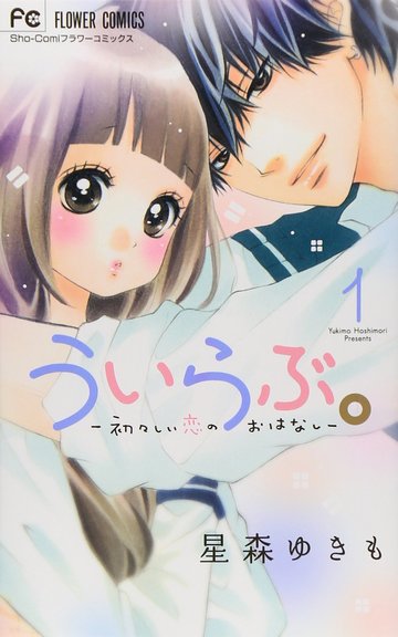 ういらぶ。ー初々しい恋のおはなしー (1) (少コミフラワーコミックス)