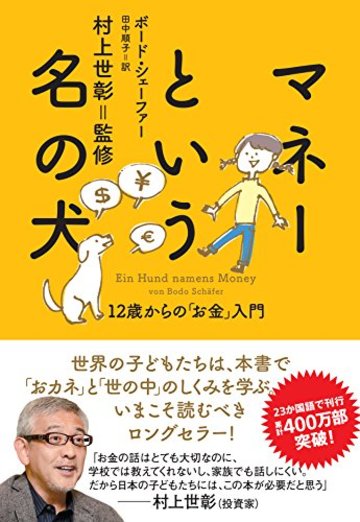 マネーという名の犬 12歳からの「お金」入門