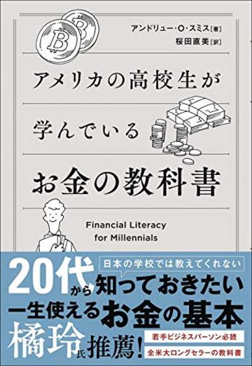 アメリカの高校生が学んでいるお金の教科書